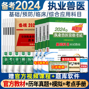 官方现货 备考2024年执业兽医资格证考试官方教材职业兽医师应试指南全科历年真题题库****视频兽医书籍大全执兽畜牧养殖资料书