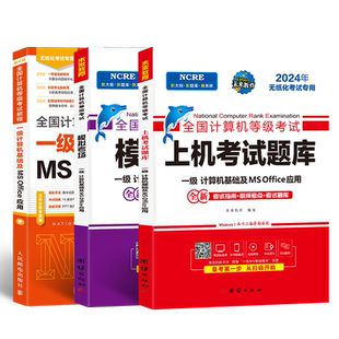 备考未来教育2026年3月全国计算机等级考试书一级ms office教程+上机考试题库模拟考场试卷及一级MSOffice应用无纸化题库教材2024