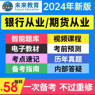 2024年证券银行期货基金从业资格考试VIP题库系统含电子版 专属教材真题库押题视频课程证券从业资格2023银行从业资格 考前预测