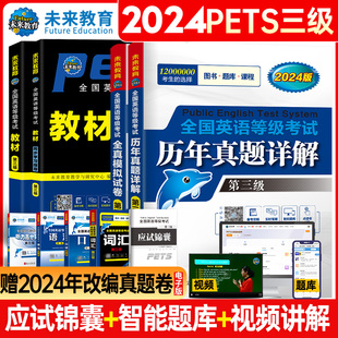 未来教育2024年公共英语三级考试教材历年真题模拟试卷全套PETS3全国公共英语等级考试公三pet3英语语法同步学习指导词汇听力2023