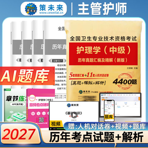 备考2027年主管护师中级历年真题