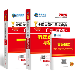 未来教育备考2026年全国大学生英语竞赛C类一本通教材大学生英语竞赛c类初赛决赛历年真题试卷含2024试题听力词汇语法大英赛c类