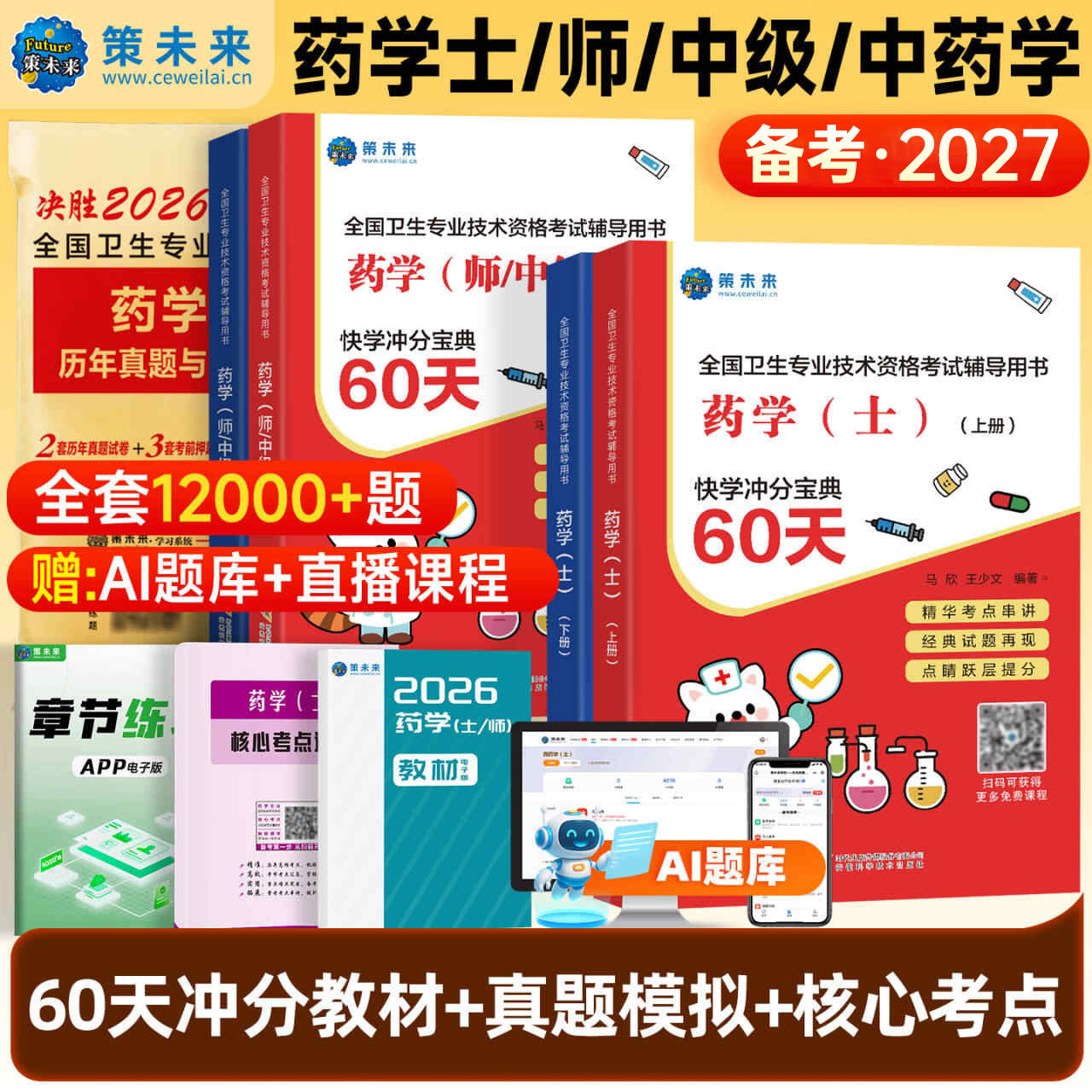 备考2026年初级药学师资格考试书药士职称考试历年真题模拟试卷策未来刷题软件卫生专业药学士搭军医药剂师题库药师中级人卫版教材