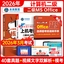 office上机题库核心考点二级wps题库手机软件office全国计算机等级考试教材 未来教育备考2026年计算机二级ms 赠直播课