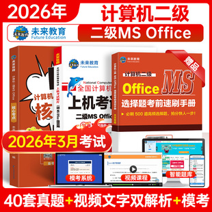 office上机题库核心考点二级wps题库手机软件office全国计算机等级考试教材 未来教育备考2026年计算机二级ms 赠直播课