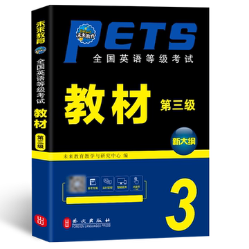 未来教育2025年公共英语三级教材
