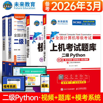 未来教育备考2026年3月全国计算机等级考试用书计算机二级Python考试教材上机题库模拟考场试卷计算机二级基础知识教材含视频