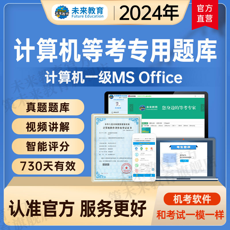 未来教育2024年9月全国计算机等级考试计算机一级ms office考试题库基础题库软件含视频解析计算机一级MSoffice搭计算机一级教材 书籍/杂志/报纸 全国计算机等级考试 原图主图