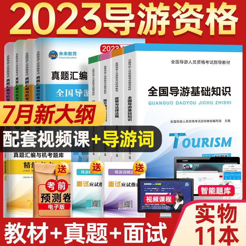 【含视频课程】未来教育官方2023年全国导游证考试教材地方导游基础知识业务政策法规历年真题库模拟试卷导游员导游资格证考试书高性价比高么？