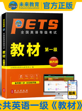 未来教育书课包2026年全国公共英语等级考试用书一级考试指导教材PETS1级考试书可搭配pets1级历年模拟试卷同步学习指导词汇口试