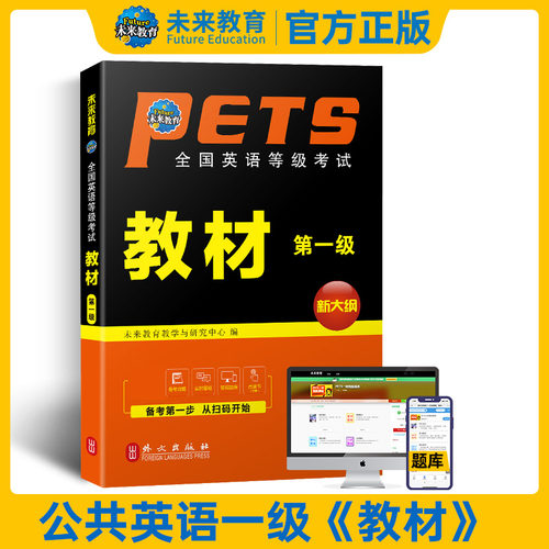 未来教育公共英语一级教材