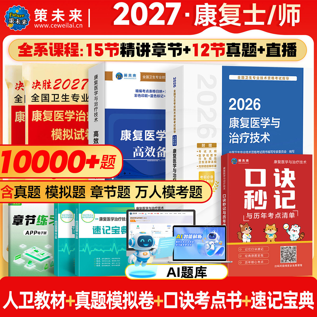 人卫版备考2027年康复医学与治疗技术考试书康复蓝宝书治疗技术初级士师教材中级策未来历年真题模拟试卷题库可搭红宝书军医2026
