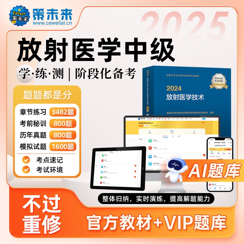 不过重修】备考2025年官方正版放射医学技术中级考试指导教材含vip题库软件肿瘤主治医师放射师中级医学影像技术中级师人卫版2024