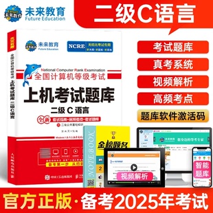 未来教育备考2026年3月全国计算机等级考试上机考试题库搭教材二级C语言****设计题库国家计算机等考2级C语言考试计算机等级二级