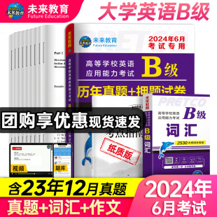 赠纸质词汇 未来教育备考2024年6月B级历年真题试卷词汇2本大学英语三级考试b级考试真题试卷2023年12月真题全国通用大学英语A级