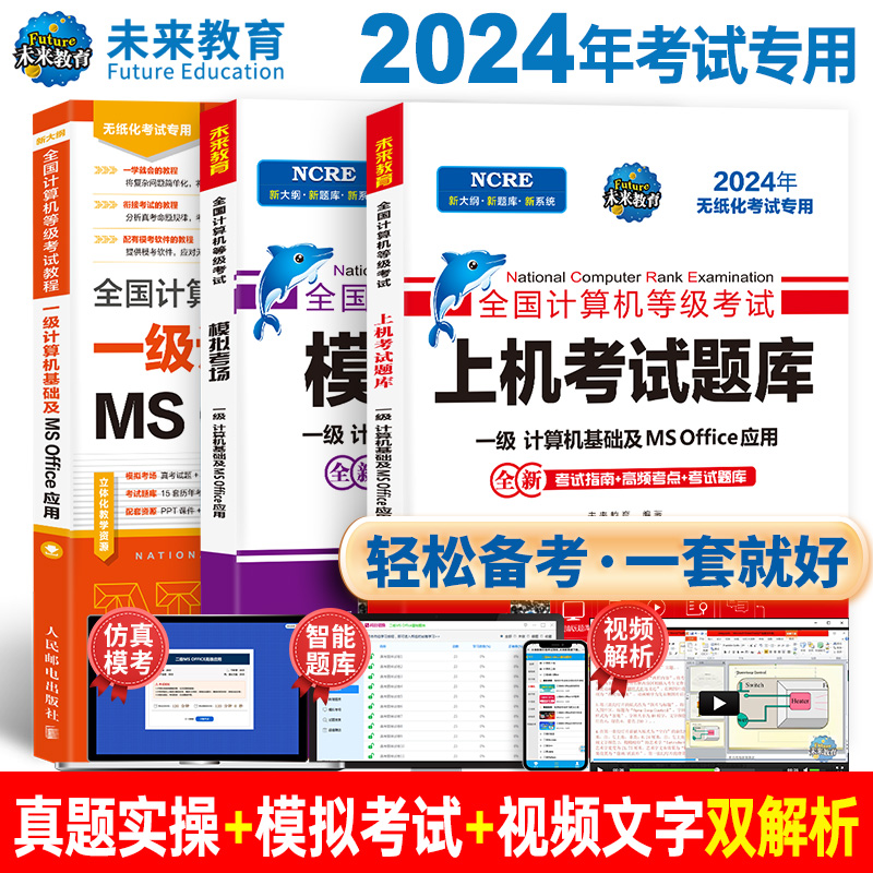 备考未来教育2024年9月全国计算机等级考试书一级ms office教程+上机考试题库模拟考场试卷及一级MSOffice应用无纸化题库教材2023 书籍/杂志/报纸 全国计算机等级考试 原图主图