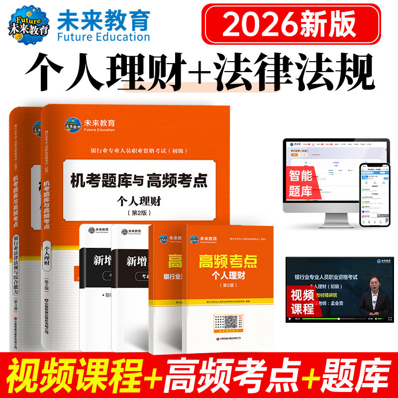 未来教育备考2026年银行从业资格证真题库试卷可搭配银行从业资格考试教材初级银行业法律法规与综合能力公共基础个人理财2024