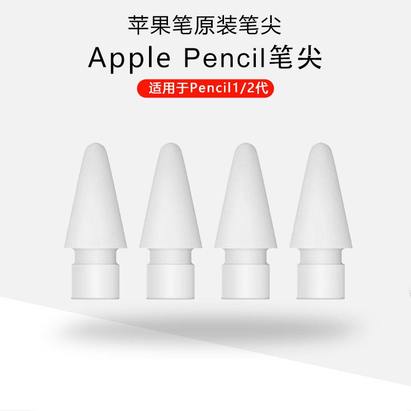 ApplePencil原装笔尖图片