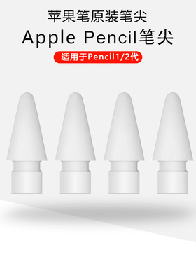苹果原装正品 Apple Pencil笔尖 一代 二代通用 苹果手写笔笔尖