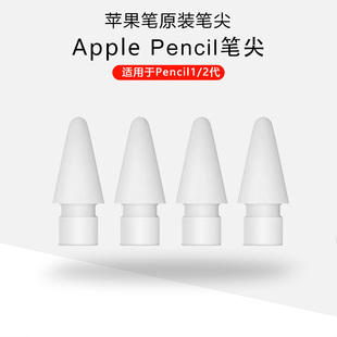 苹果原装正品 Apple Pencil笔尖 一代 二代通用 苹果手写笔笔尖
