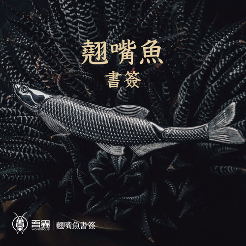 吾蟲原创复古不锈钢翘嘴鱼书签