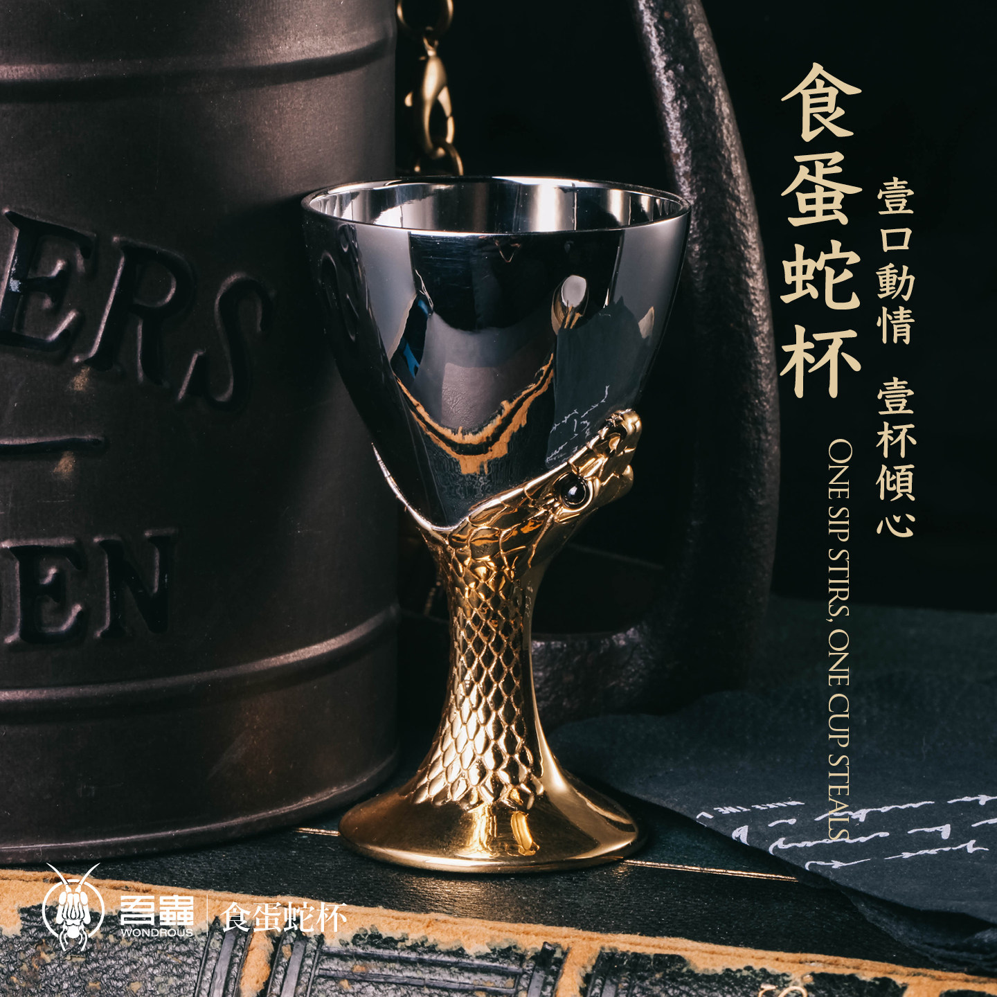 吾蟲复古不锈钢酒杯蛋托蛇形高脚杯个性创意花器易清洗高档酒具