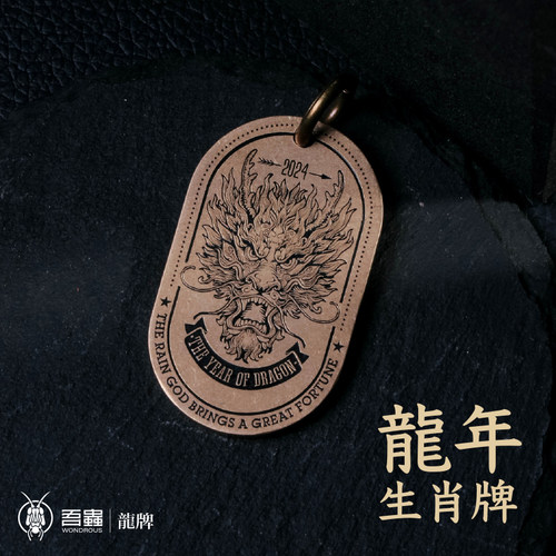 吾蟲原创十二生肖龙年挂牌黄铜吊坠复古车钥匙扣挂坠包挂饰礼品