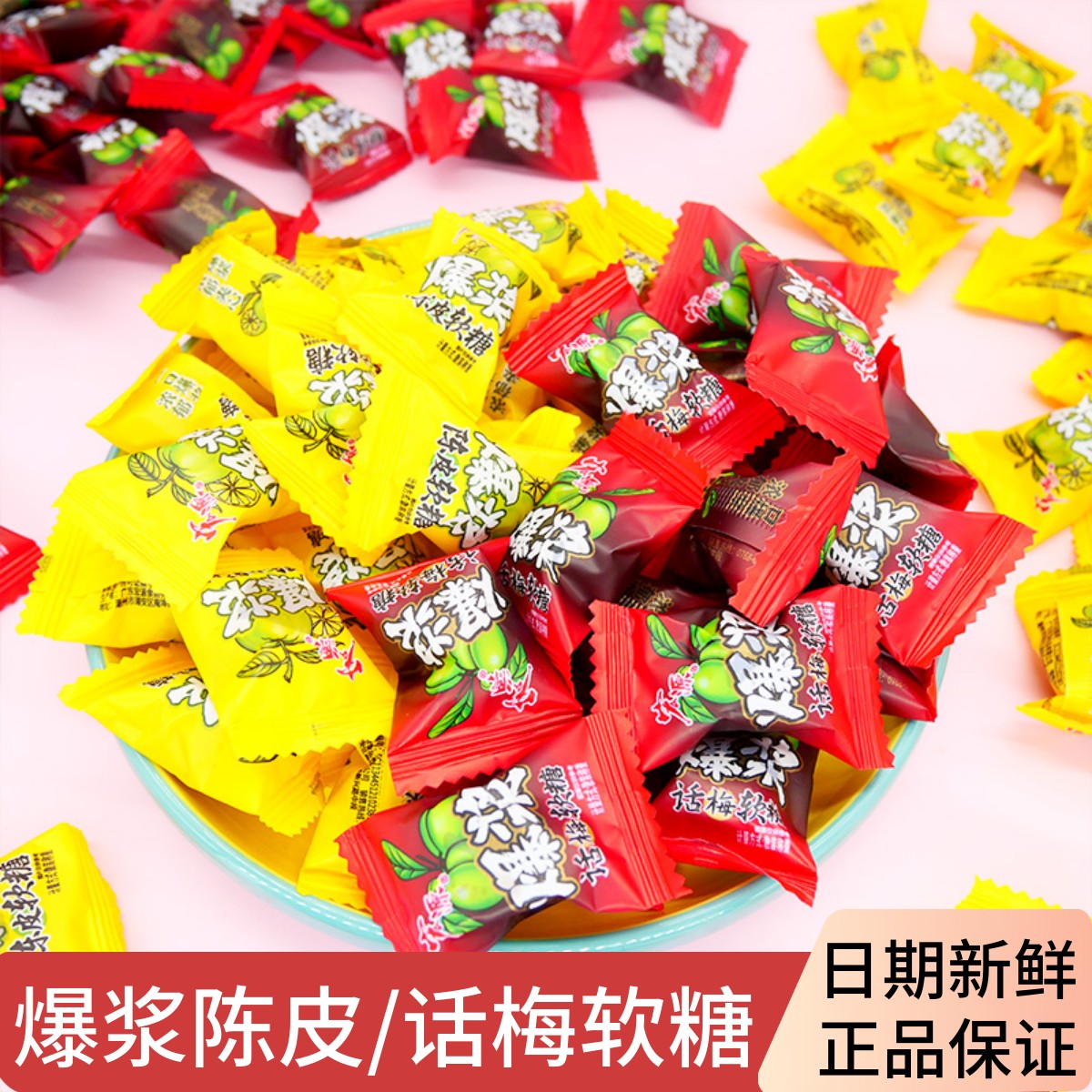 宏源爆浆陈皮软糖话梅夹心糖酸甜休闲零食结婚喜糖招待糖果批发