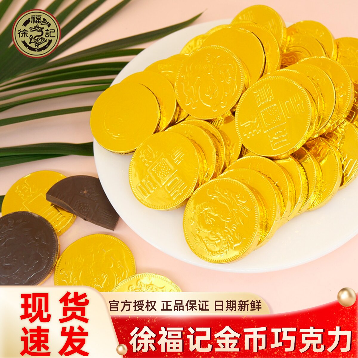 徐福记金币巧克力元宝散装