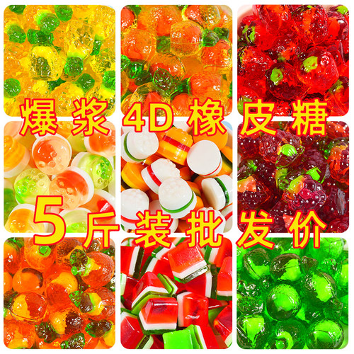 爆浆4d果汁软糖夹心橡皮糖5斤批