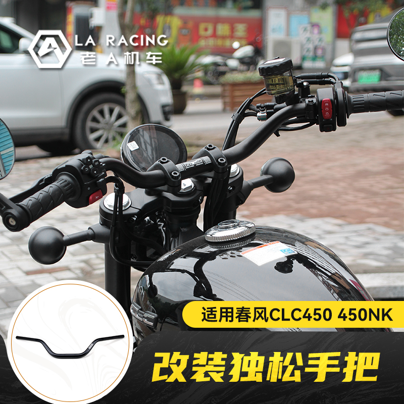 适用春风CLC450改装加高后移手把