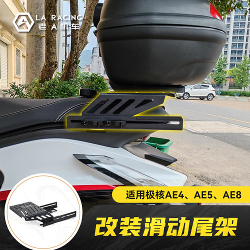 适用极核AE4 AE5 AE8改装后座滑动尾架伸缩货架边箱