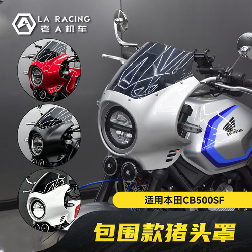 本田CB500SF改装复古包围猪头罩