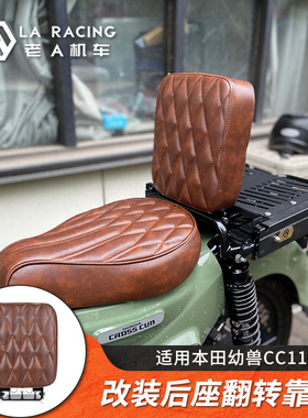 适用幼兽CC110/yemi野米/嘉陵coco125X改装后坐垫翻转靠背尾架