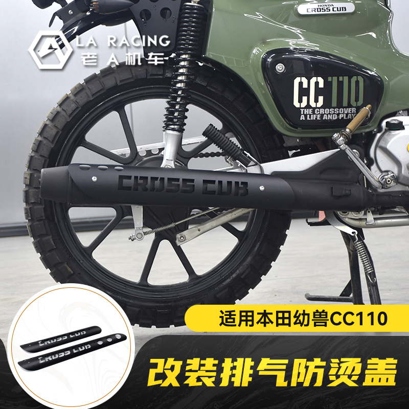 幼兽CC110改装排气防烫盖