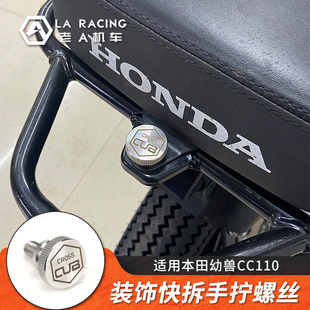 适用本田幼兽CC110摩托车改装 后座快拆螺丝侧盖手拧螺丝定制图案
