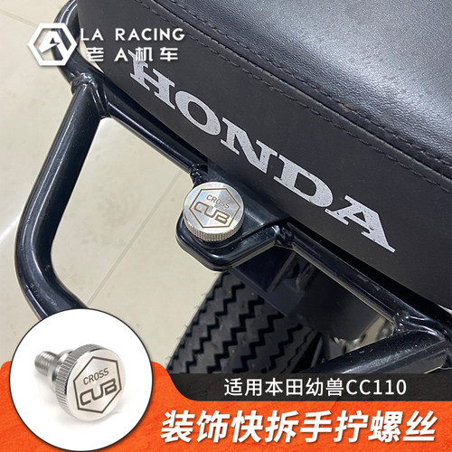 幼兽CC110改装装饰快拆手拧螺丝