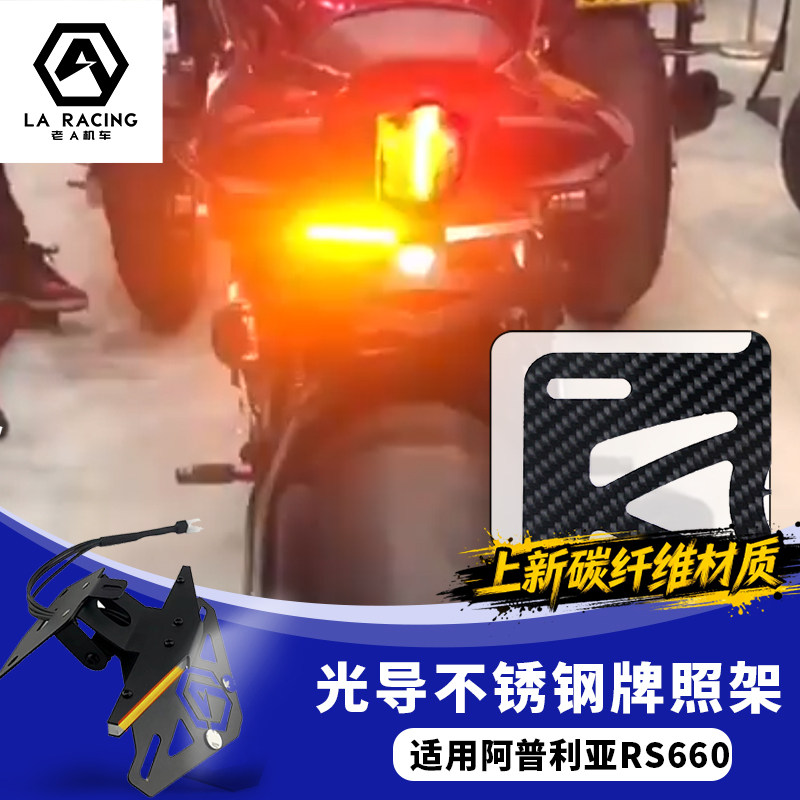适用阿普利亚RS660摩托车改装短尾牌照架光导碳纤维车牌架NRC图片