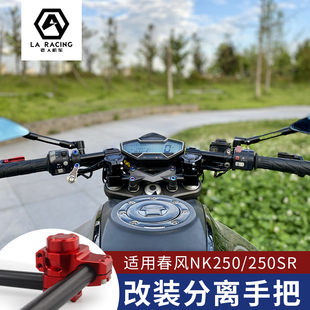 适用春风NK250分离手把250SR降低车把跑车降低手把改装上联板