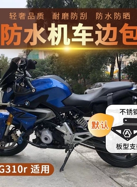 适用宝马G310R防水边包快拆帆布包街车边箱包摩托车全盔侧包舒适