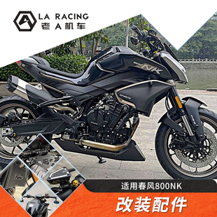 适用春风800NK 短尾 水箱网 防摔胶 边脚垫加大 起车钉 升高脚踏