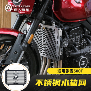 适用张雪500F改装复古水箱网不锈钢防护网发动机保护装饰配件