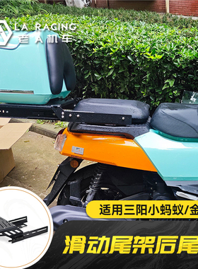 适用三阳4MICA小蚂蚁 金发财摩托车改装滑动尾架后货架尾箱