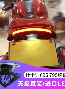 适用杜卡迪696 795 796 m1100evo 改装短尾牌照架 尾灯转向车牌架