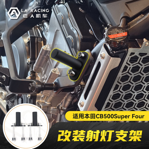 适用本田CB500SF Super Four改装射灯支架辅助灯安装架配件