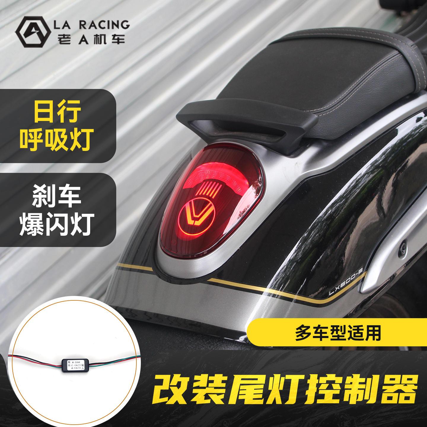 适用钱江闪150/250/300/350/400/500/600改装呼吸爆闪尾灯控制器