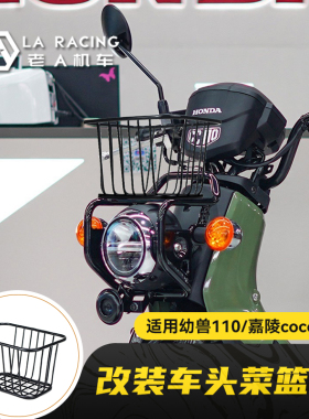 适用本田幼兽cc110嘉陵coco125X摩托车改装前货架菜篮子蓝框