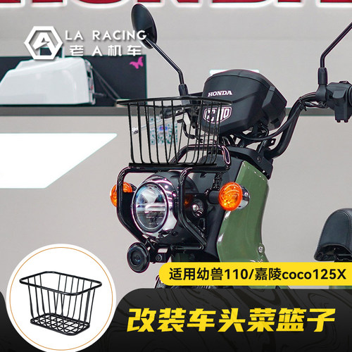幼兽cc110改装前置货架菜篮子