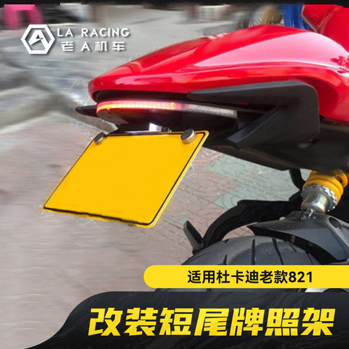 适用杜卡迪DUCATI小怪兽Monster 821 1200牌照架 短尾尾灯转向灯