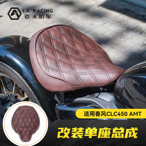 适用春风CLC450amt改装bobber风单座短尾坐垫总成尾灯挡泥板